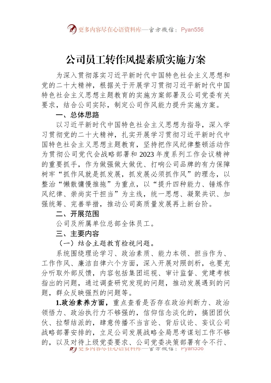 公司员工转作风提素质实施方案.docx_第1页