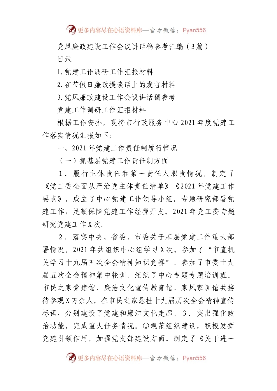 党风廉政建设工作会议讲话稿参考汇编（3篇）.docx_第1页