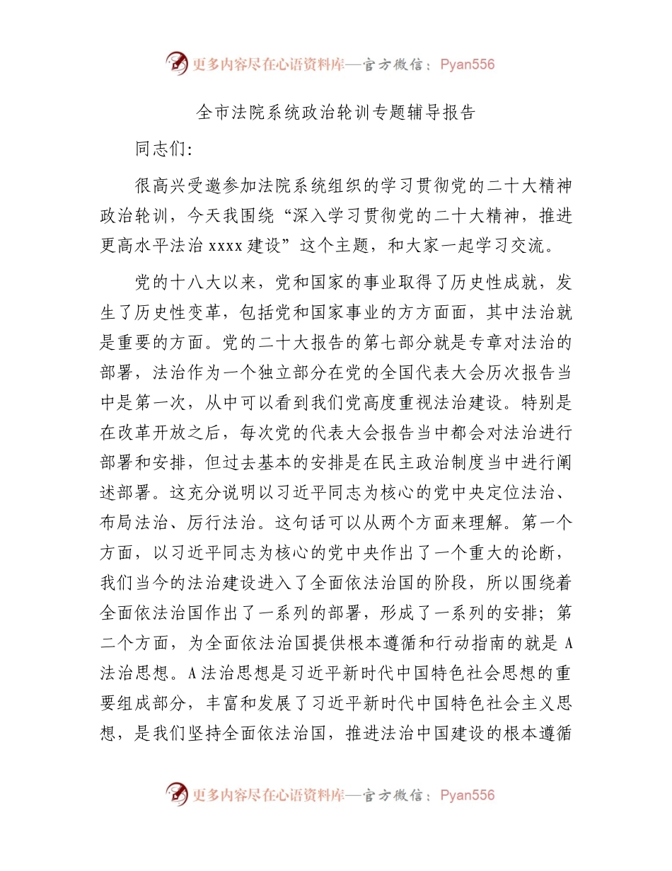 全市法院系统二十大政治轮训专题辅导报告（党课8700字）.docx_第1页