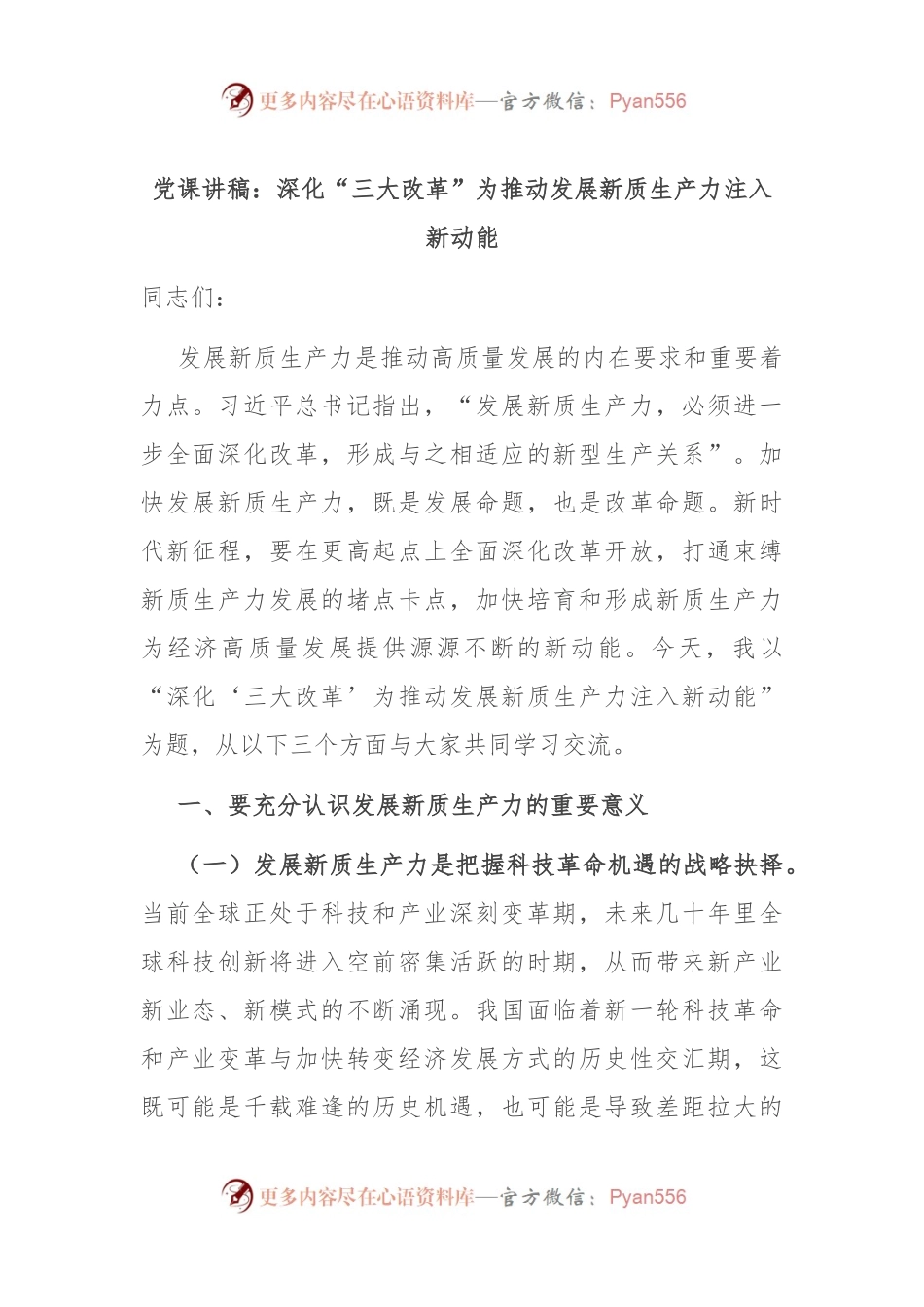 党课讲稿：深化“三大改革” 为推动发展新质生产力注入新动能.docx_第1页