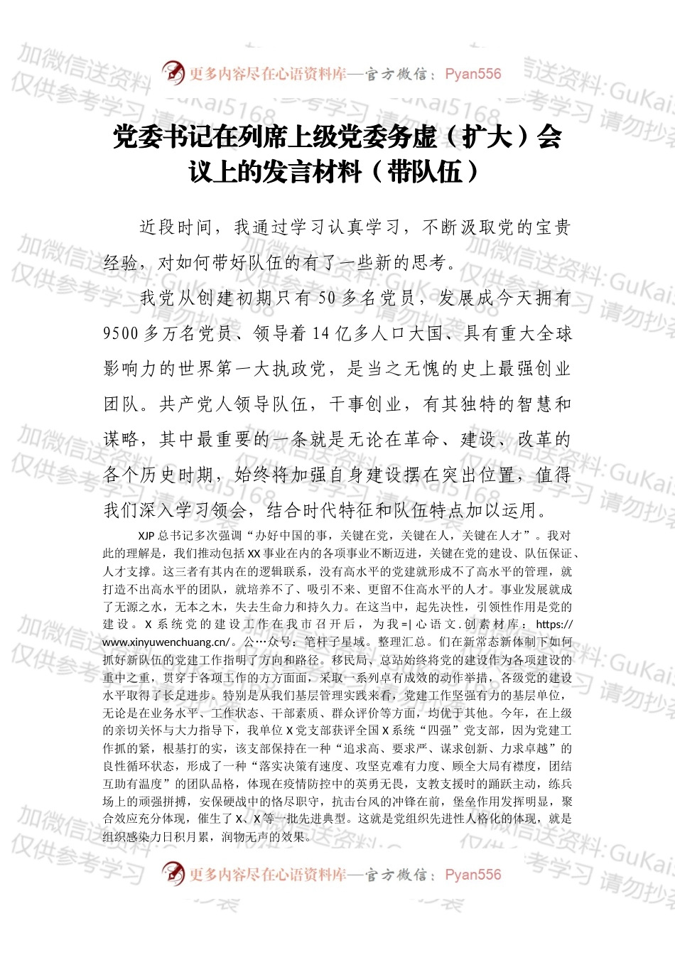 党委书记在列席上级党委务虚（扩大）会议上的发言材料（带队伍）.docx_第1页