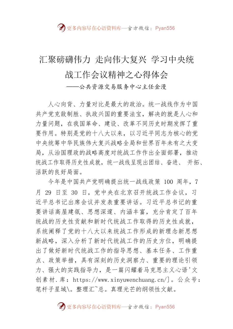 公共资源交易服务中心主任金漫：汇聚磅礴伟力 走向伟大复兴 学习中央统战工作会议精神之心得体会.docx_第1页