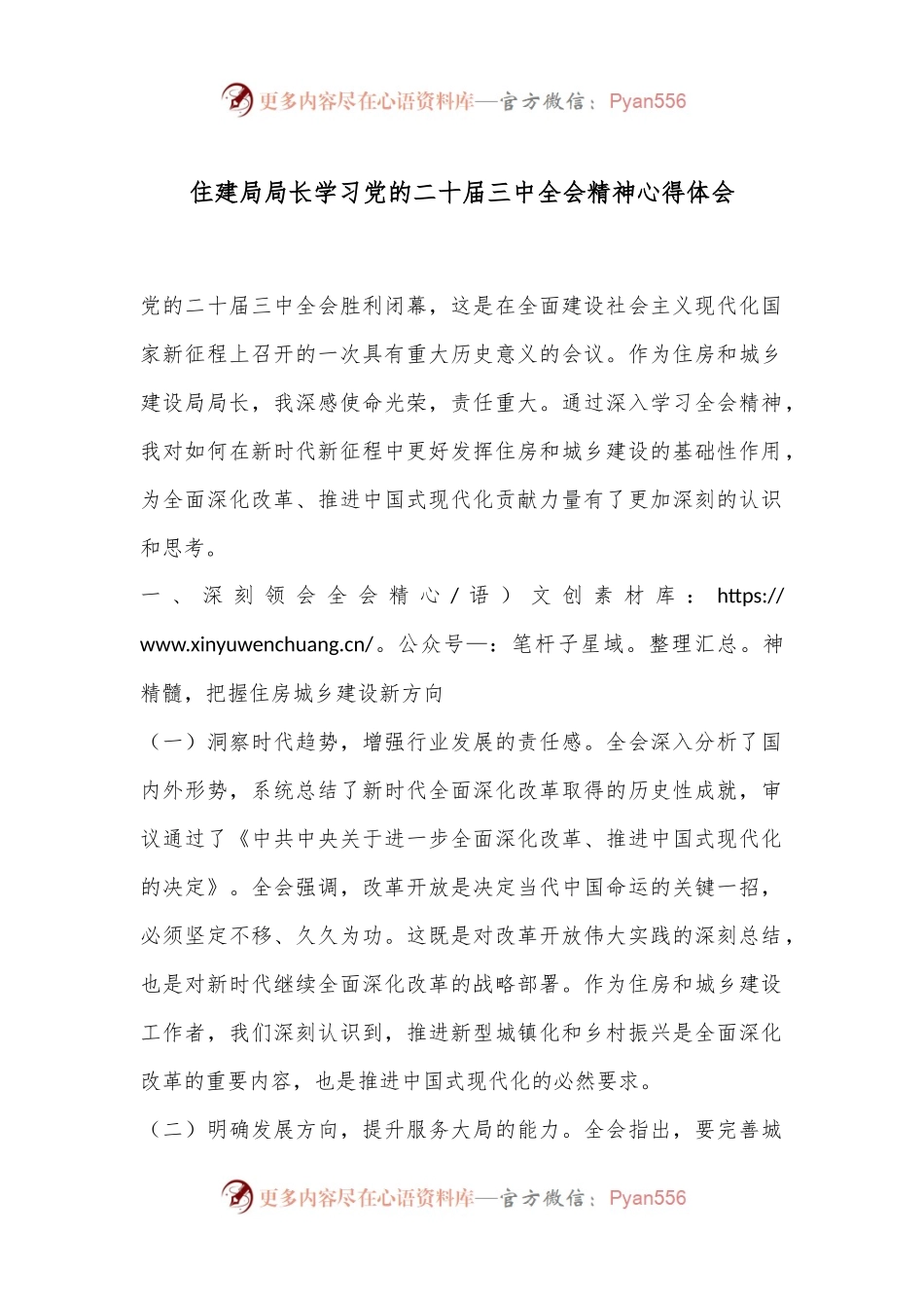 住建局局长学习党的二十届三中全会精神心得体会.docx_第1页