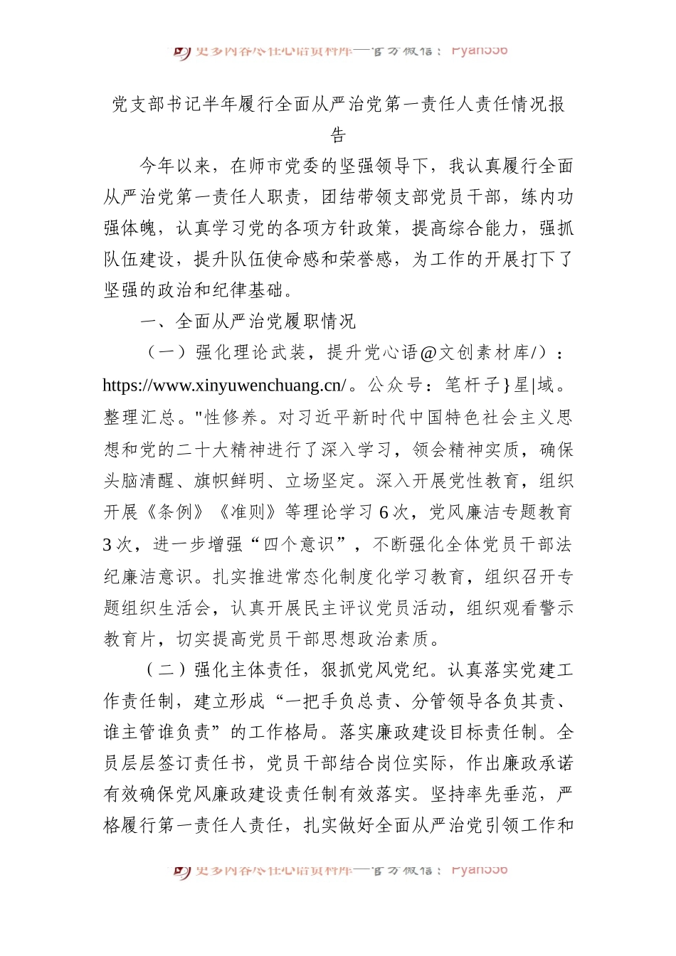党支部书记半年履行全面从严治党第一责任人责任情况报告(总结）.docx_第1页