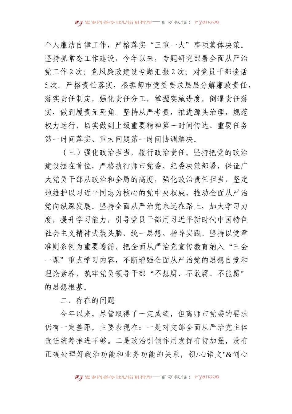 党支部书记半年履行全面从严治党第一责任人责任情况报告(总结）.docx_第2页
