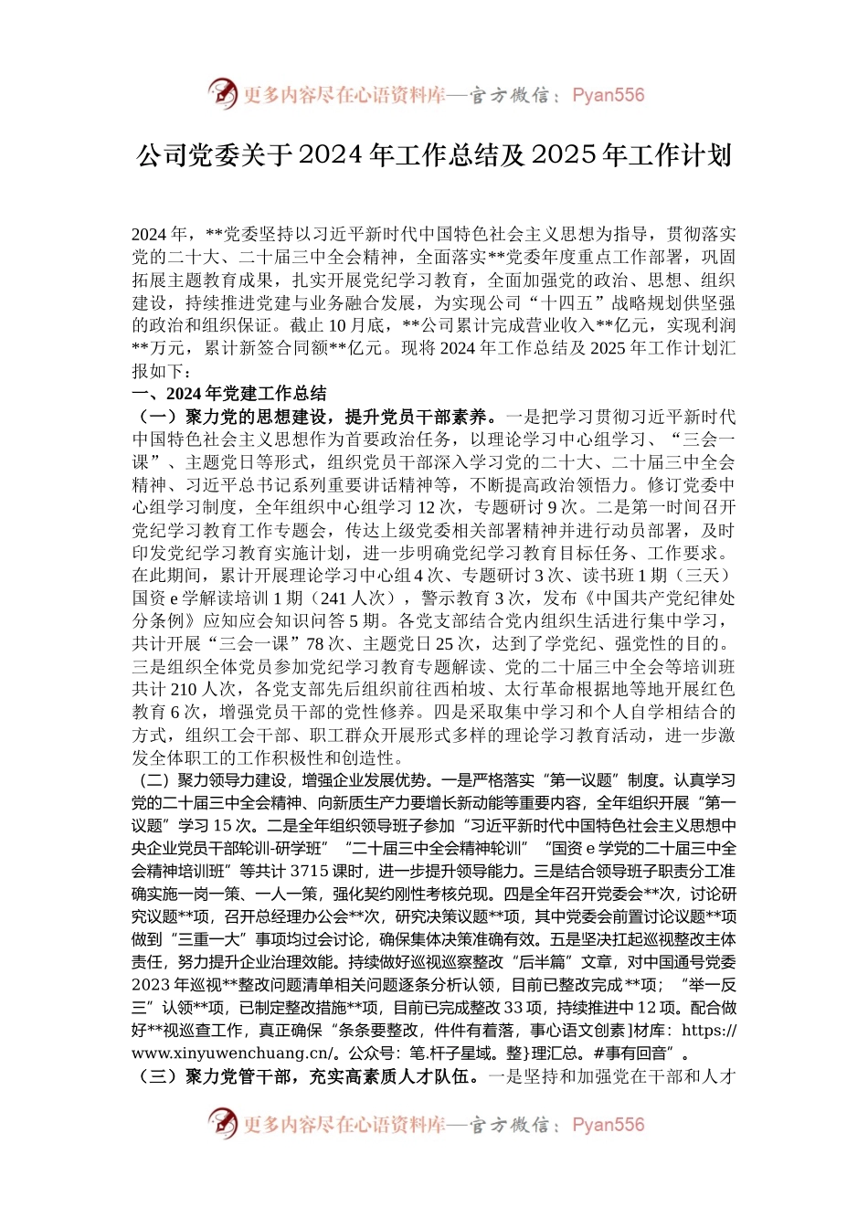 公司党委关于2024年工作总结及2025年工作计划.docx_第1页