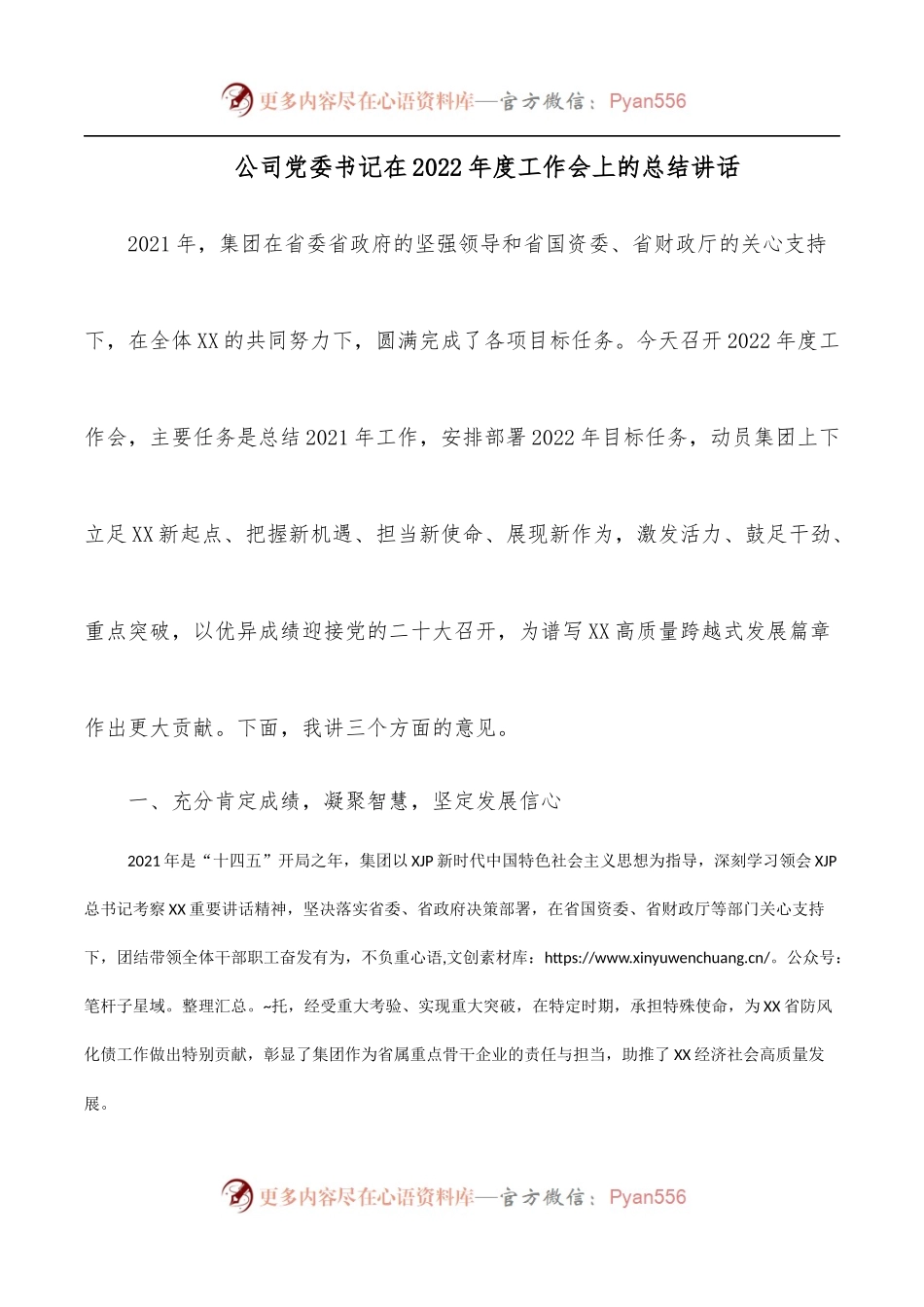 公司党委书记在2022年度工作会上的总结讲话.docx_第1页