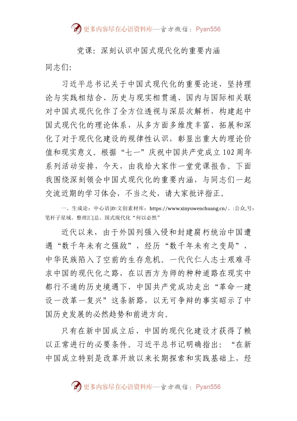 党课：深刻认识中国式现代化的重要内涵.docx_第1页