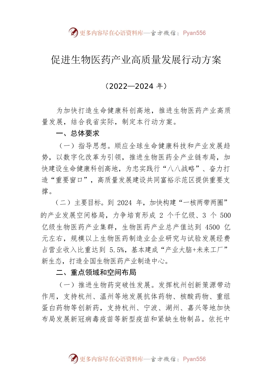 促进生物医药产业高质量发展行动方案（20220616）.docx_第1页