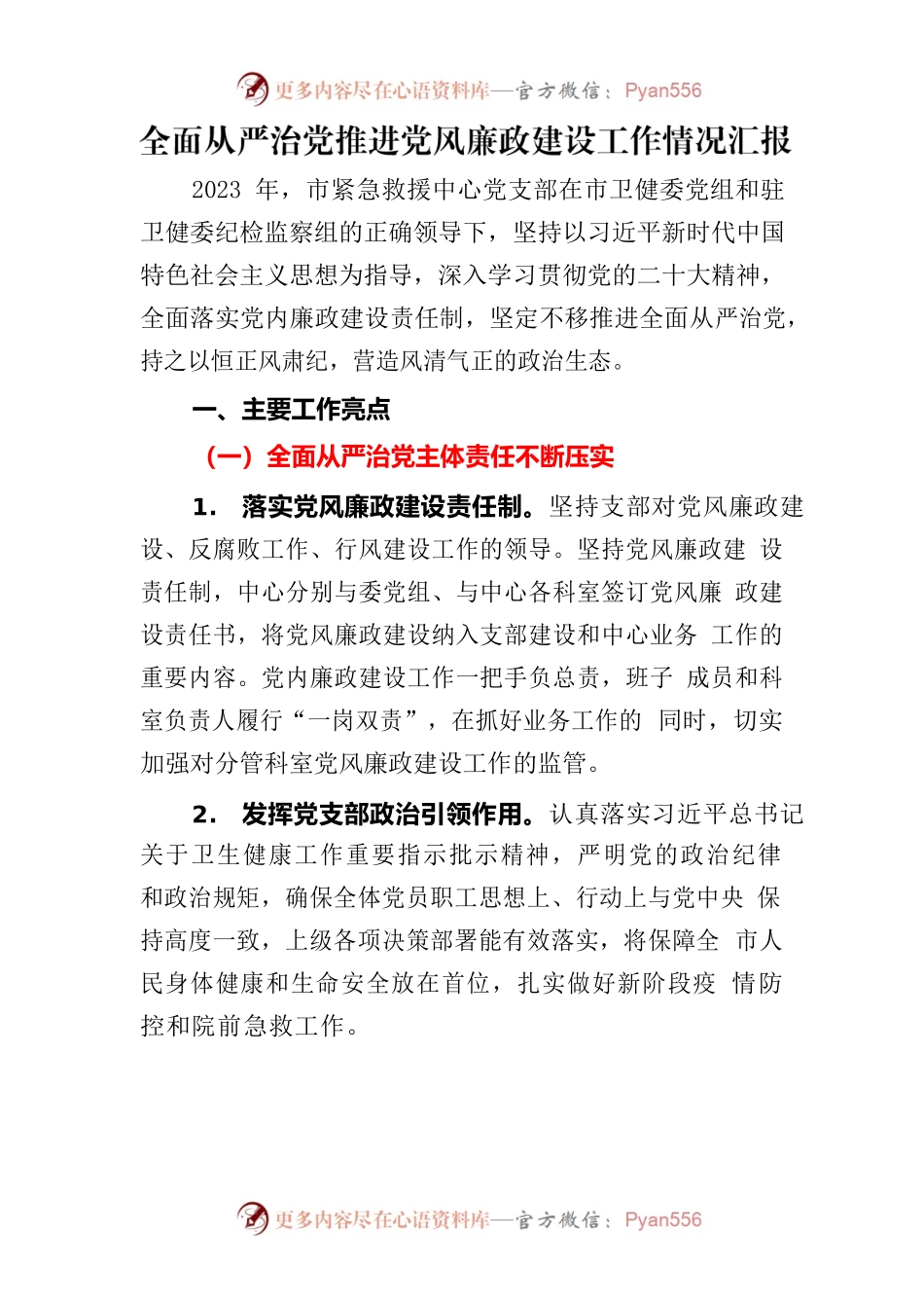 全面从严治党推进党风廉政建设工作情况汇报.docx_第1页