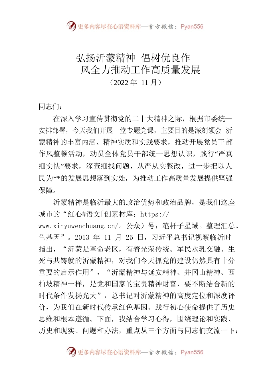 党课讲稿：弘扬沂蒙精神倡树优良作风全力推动工作高质量发展.docx_第1页