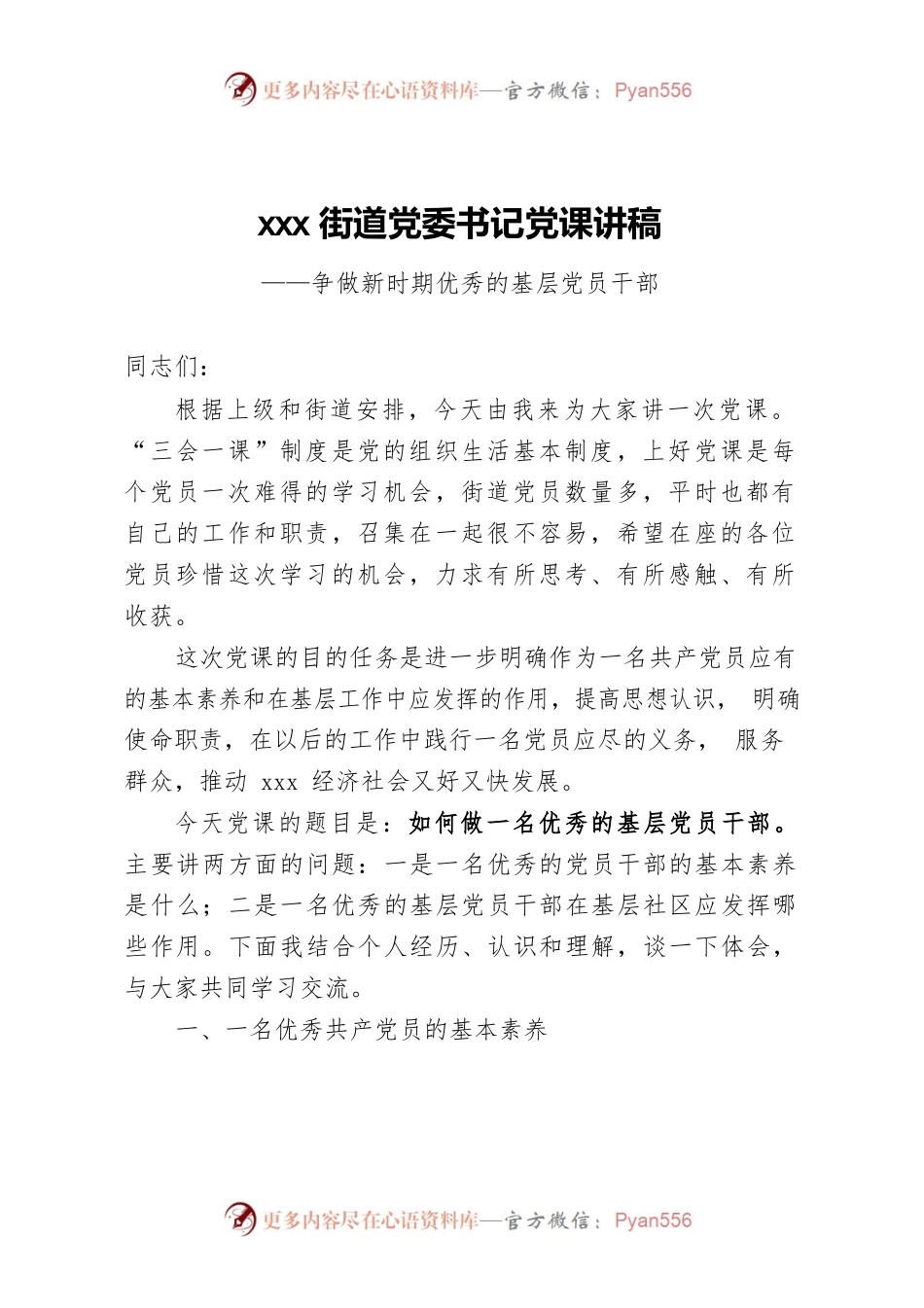 党委书记党课讲稿争做新时期优秀的基层党员干部.docx_第1页