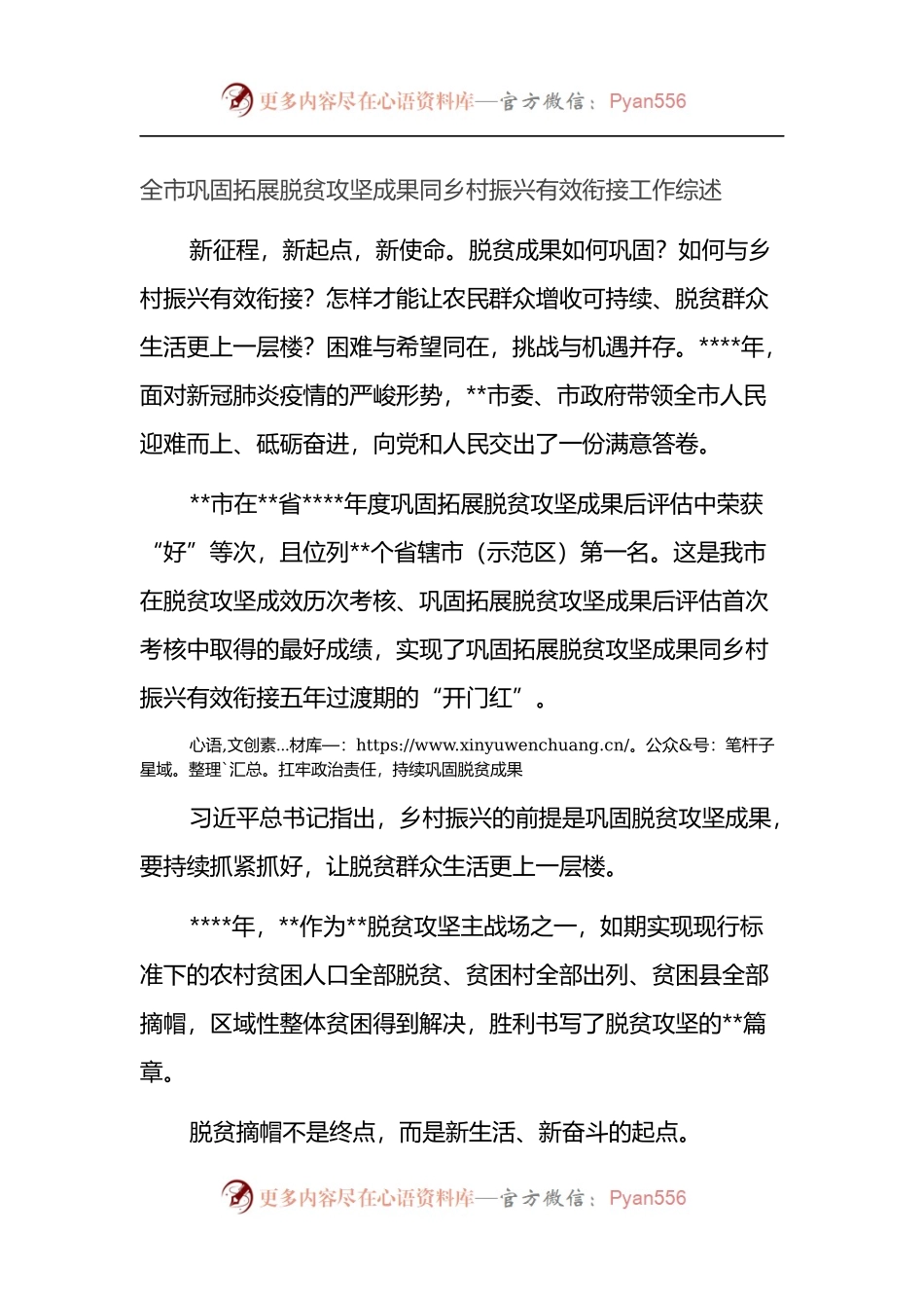 全市巩固拓展脱贫攻坚成果同乡村振兴有效衔接工作总结.docx_第1页