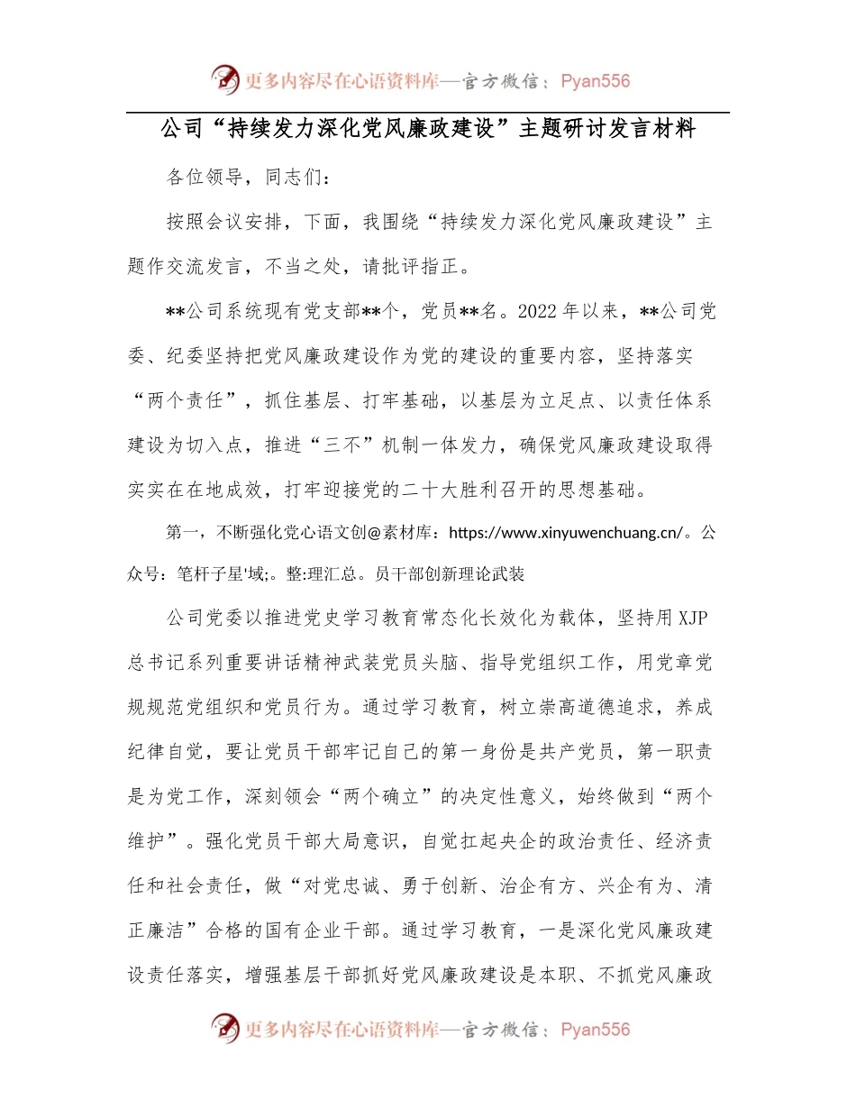 公司“持续发力深化党风廉政建设”主题研讨发言材料.docx_第1页