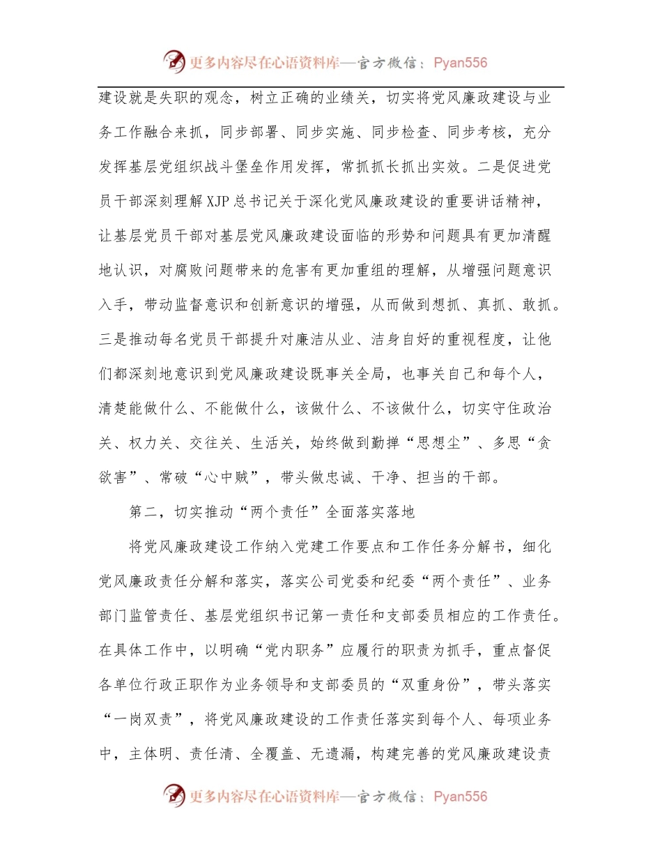 公司“持续发力深化党风廉政建设”主题研讨发言材料.docx_第2页