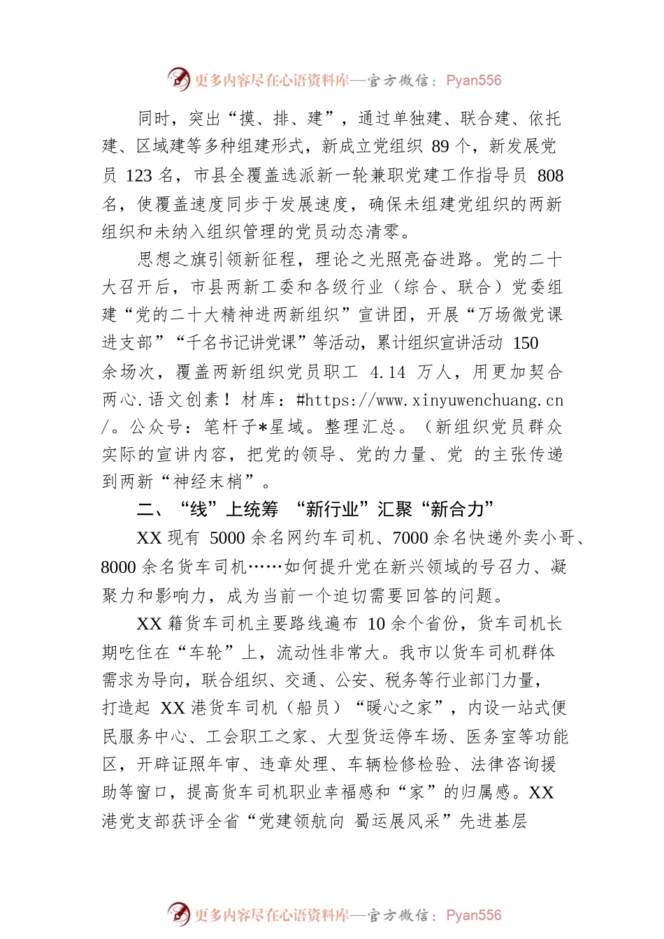 党建引领促发展 凝“新”聚力再出发！2022年XX市两新组织党建工作综述（20230128）.docx_第2页