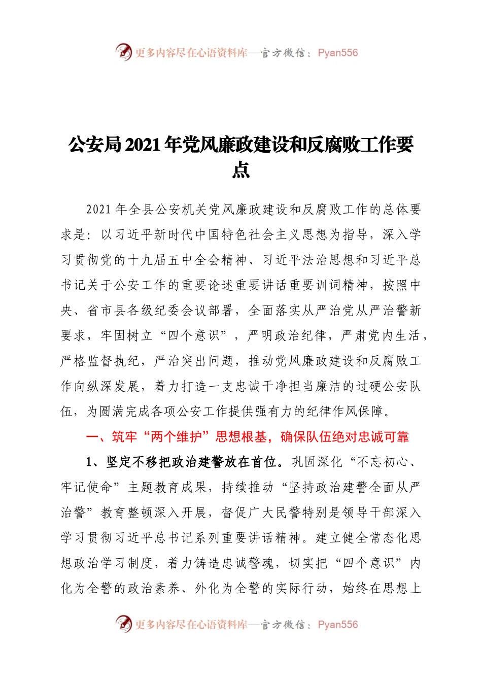 公安局2021年党风廉政建设和反腐败工作要点.docx_第1页