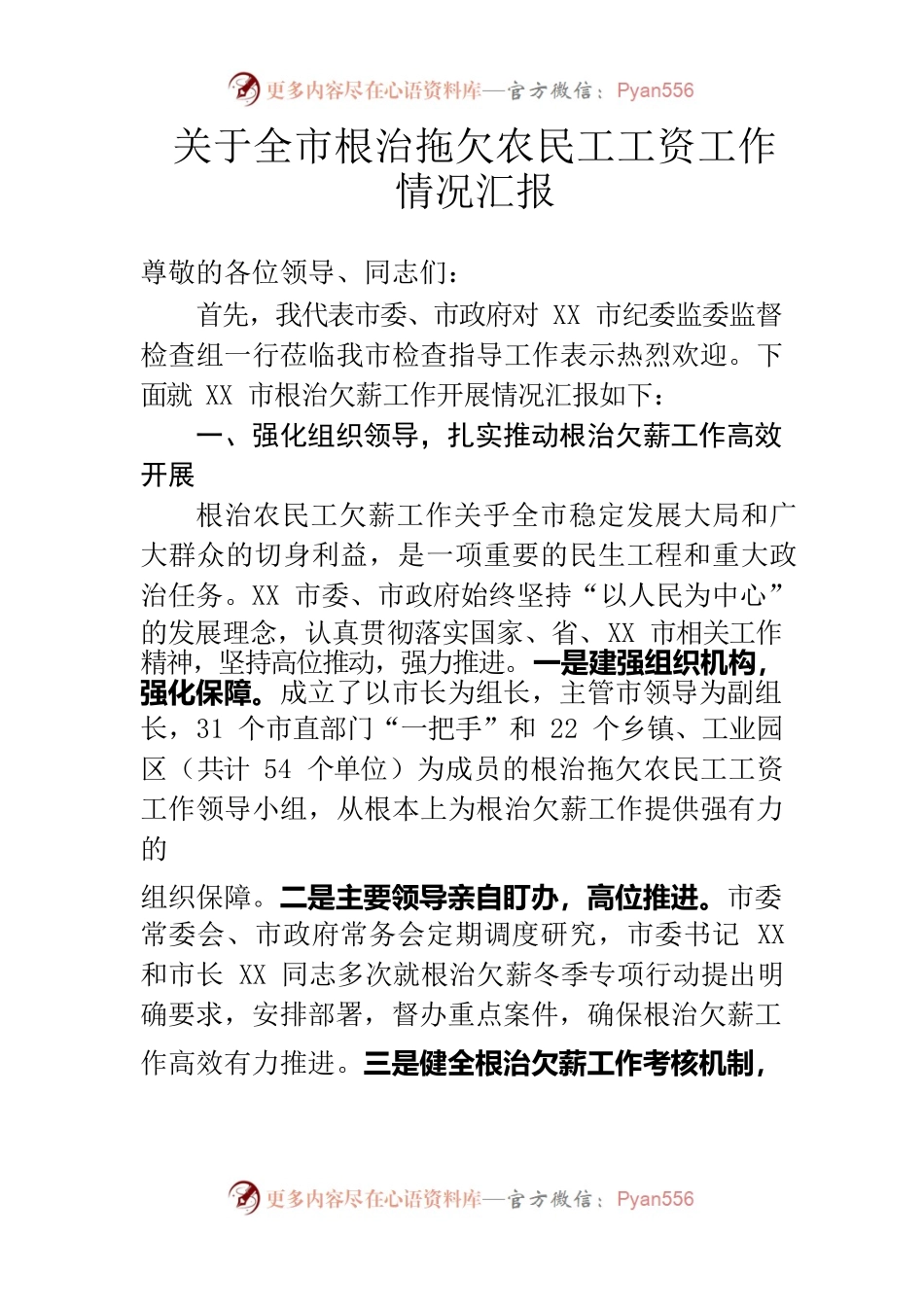全市根治拖欠农民工工资工作情况汇报.docx_第1页