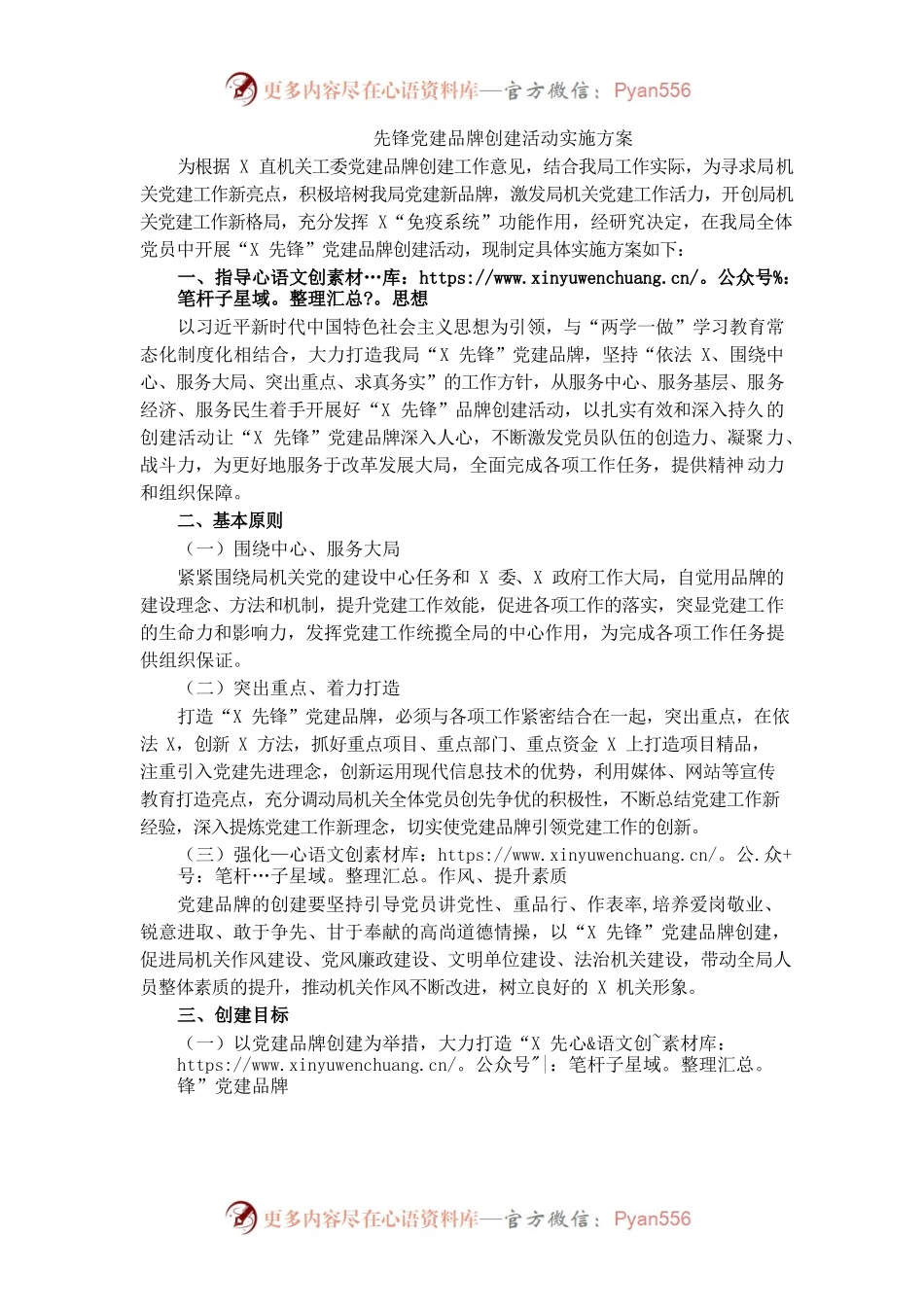 先锋党建品牌创建活动实施方案.docx_第1页