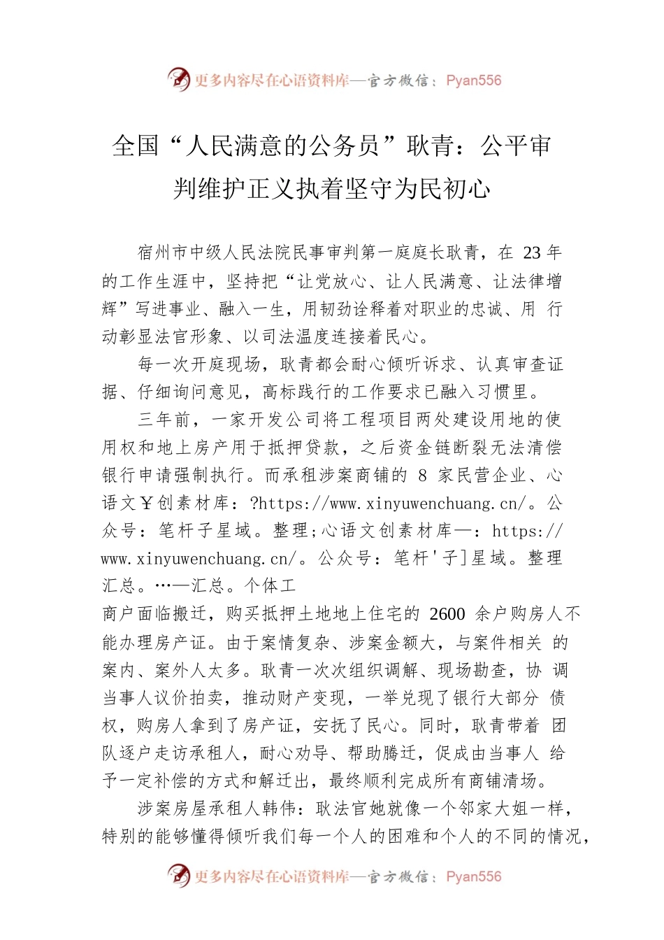 全国“人民满意的公务员”耿青：公平审判维护正义执着坚守为民初心（20221011）.docx_第1页