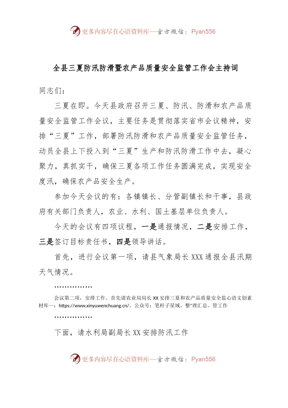 全县三夏防汛防滑暨农产品质量安全监管工作会主持词.docx_第1页