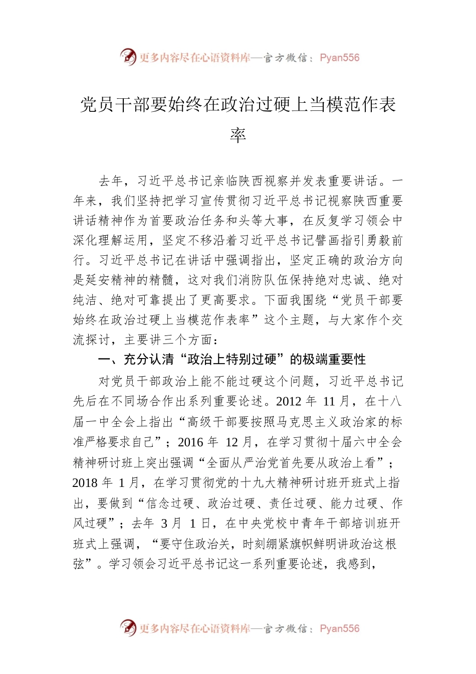 党员干部要始终在政治过硬上当模范作表率.docx_第1页