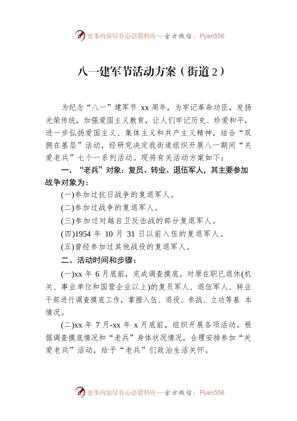 八一建军节活动方案（街道2）.docx_第1页