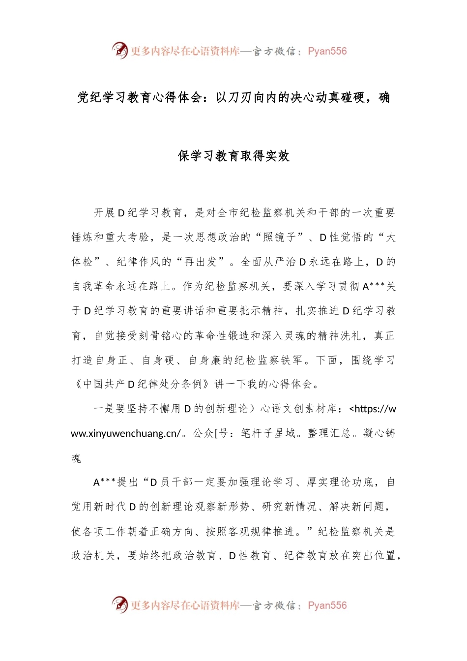 党纪学习教育心得体会：以刀刃向内的决心动真碰硬，确保学习教育取得实效.docx_第1页