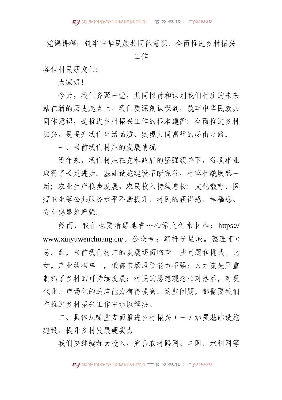 党课讲稿：筑牢中华民族共同体意识，全面推进乡村振兴工作.docx_第1页