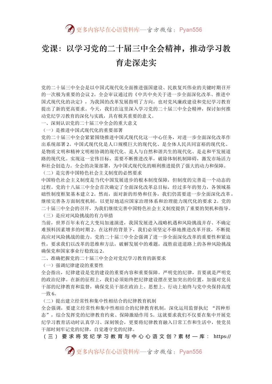党课：以学习党的二十届三中全会精神，推动学习教育走深走实.docx_第1页