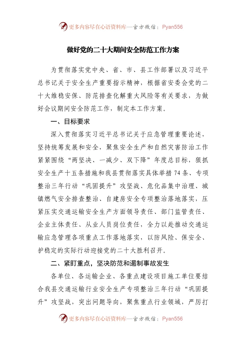 做好党的二十大期间安全防范工作方案.docx_第1页