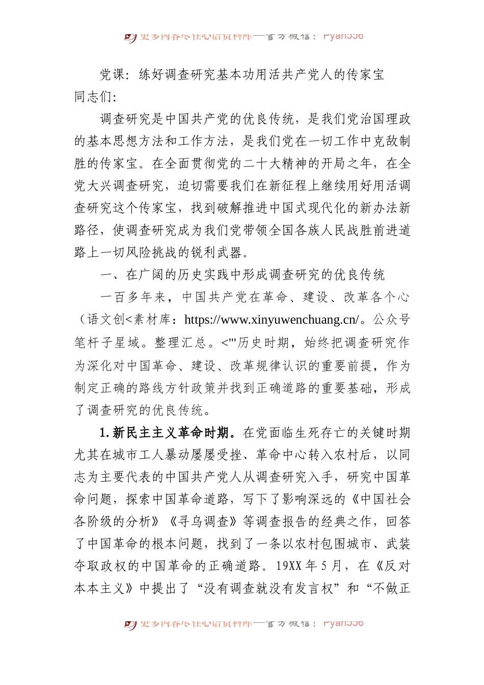 党课：练好调查研究基本功用活共产党人的传家宝.docx_第1页
