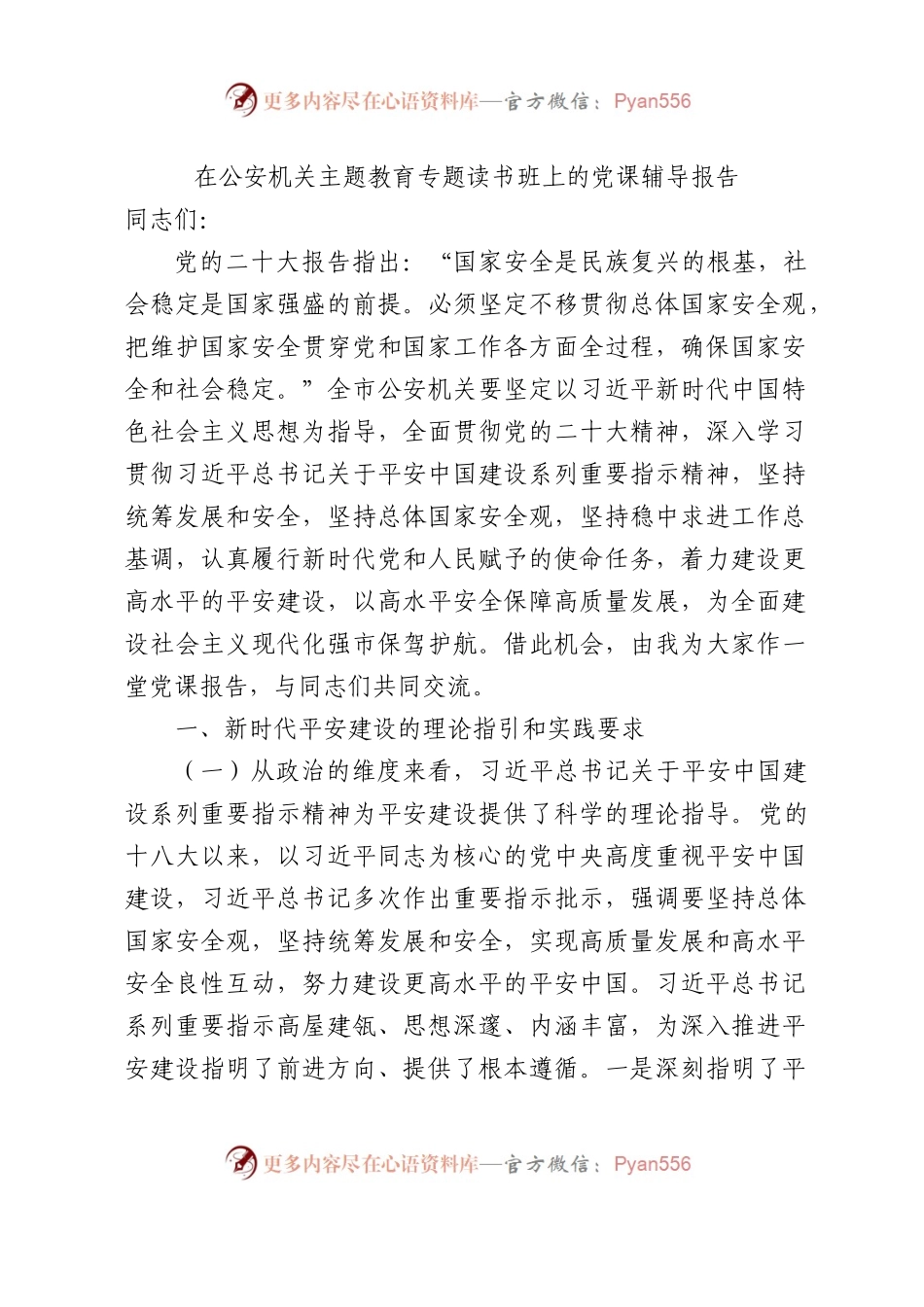 公安机关主题教育专题读书班上的党课辅导报告1万字.docx_第1页