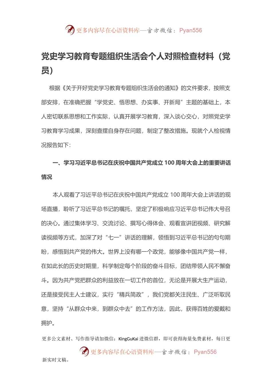 党史学习教育专题组织生活会个人对照检查材料（党员）.docx_第1页