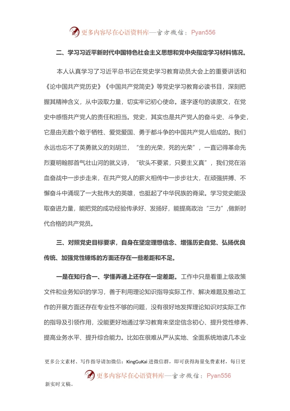 党史学习教育专题组织生活会个人对照检查材料（党员）.docx_第2页