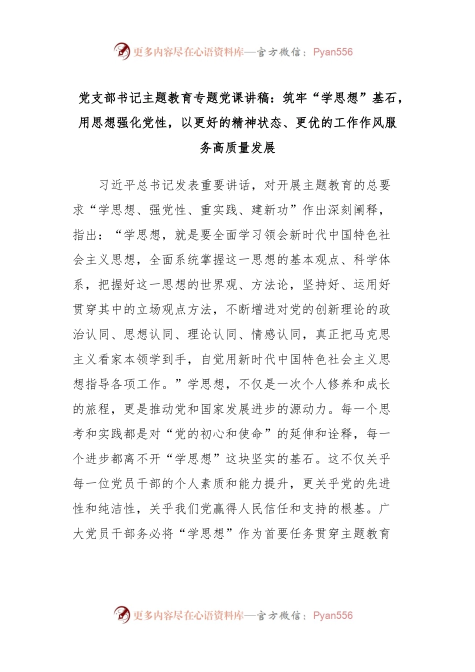 党支部书记主题教育专题党课讲稿：筑牢“学思想”基石，用思想强化党性，以更好的精神状态、更优的工作作风服务高质量发展.docx_第1页