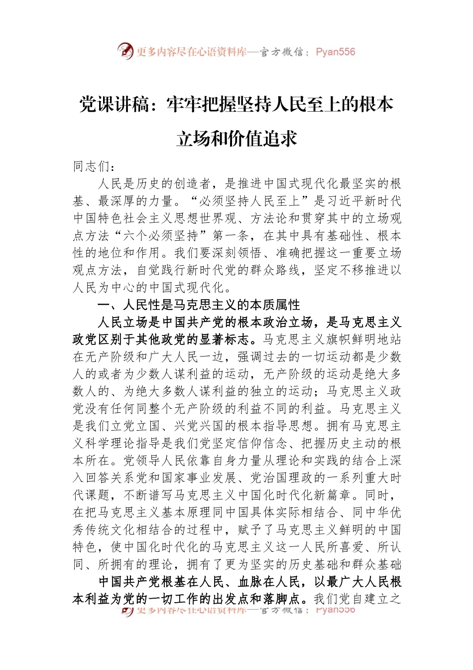 党课讲稿：牢牢把握坚持人民至上的根本立场和价值追求.docx_第1页