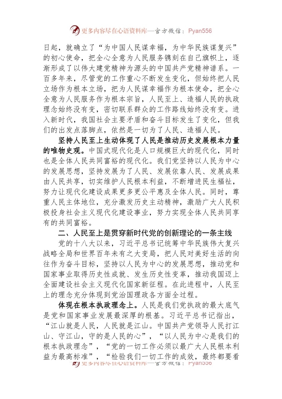党课讲稿：牢牢把握坚持人民至上的根本立场和价值追求.docx_第2页