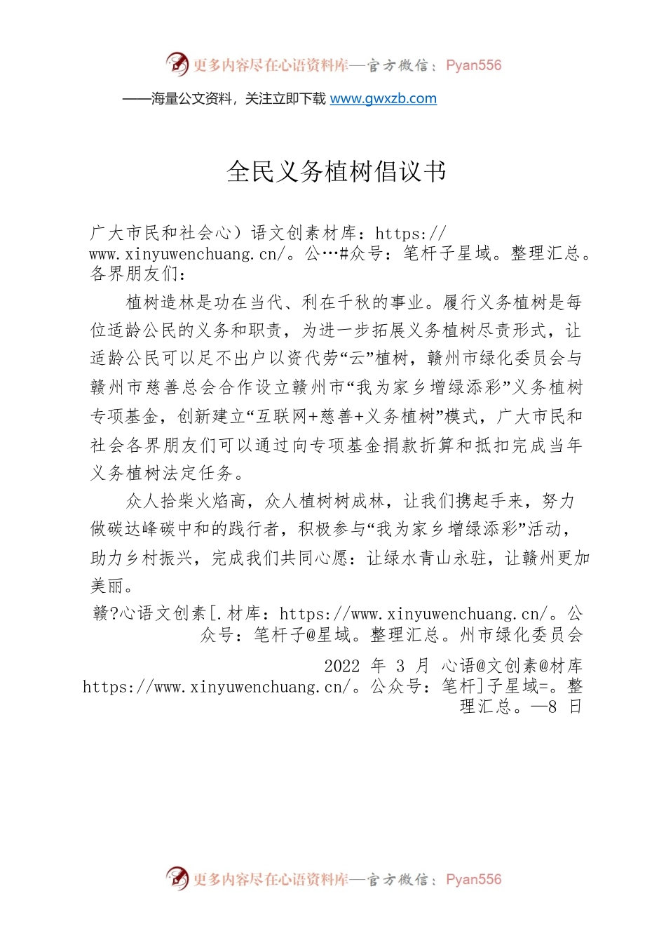 全民义务植树倡议书.docx_第1页