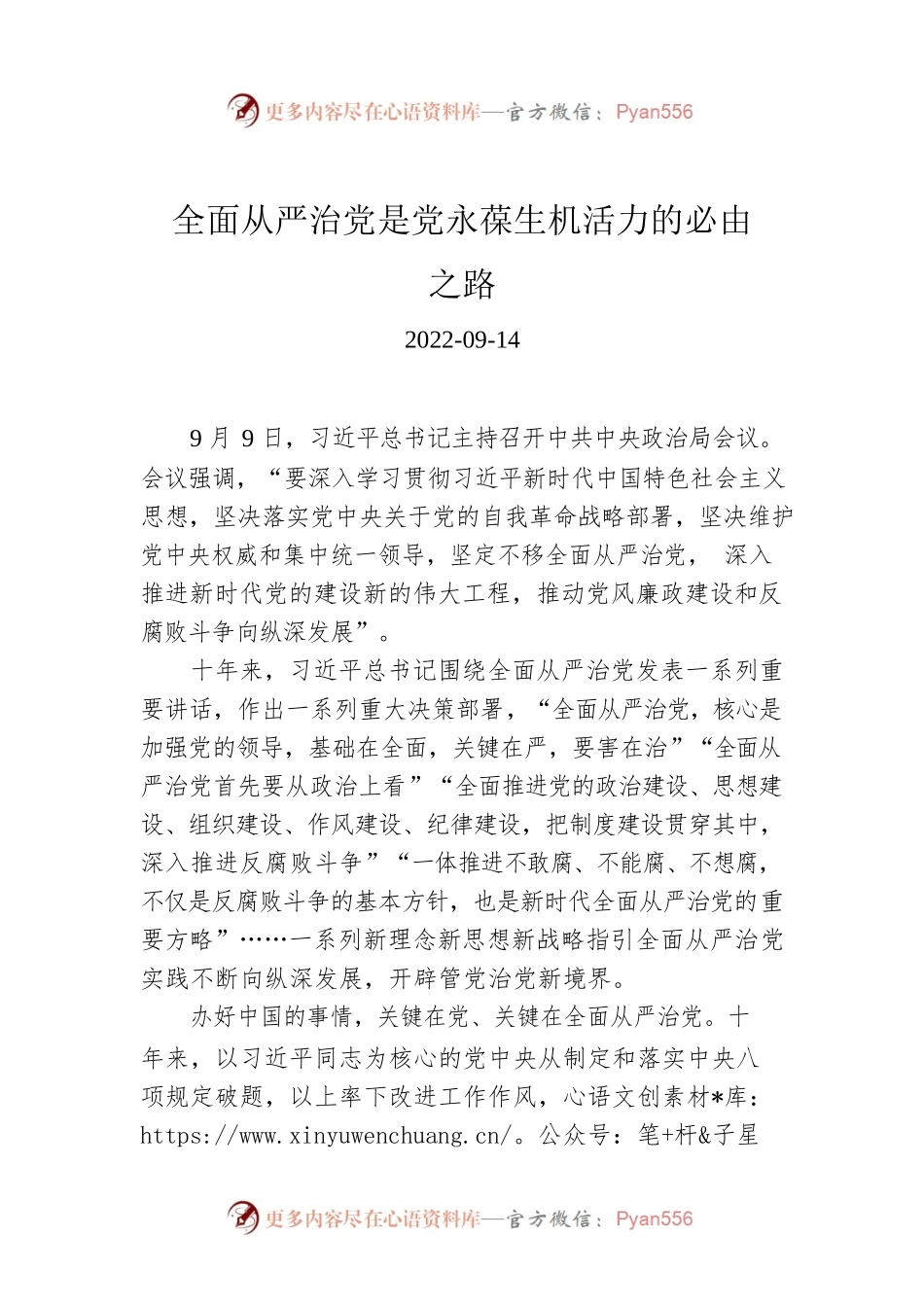 全面从严治党是党永葆生机活力的必由之路.docx_第1页