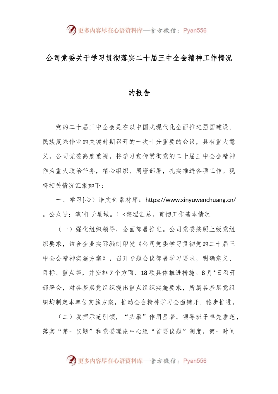 公司党委关于学习贯彻落实二十届三中全会精神工作情况的报告.docx_第1页