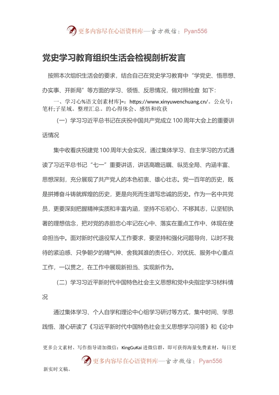 党史学习教育组织生活会检视剖析发言.docx_第1页