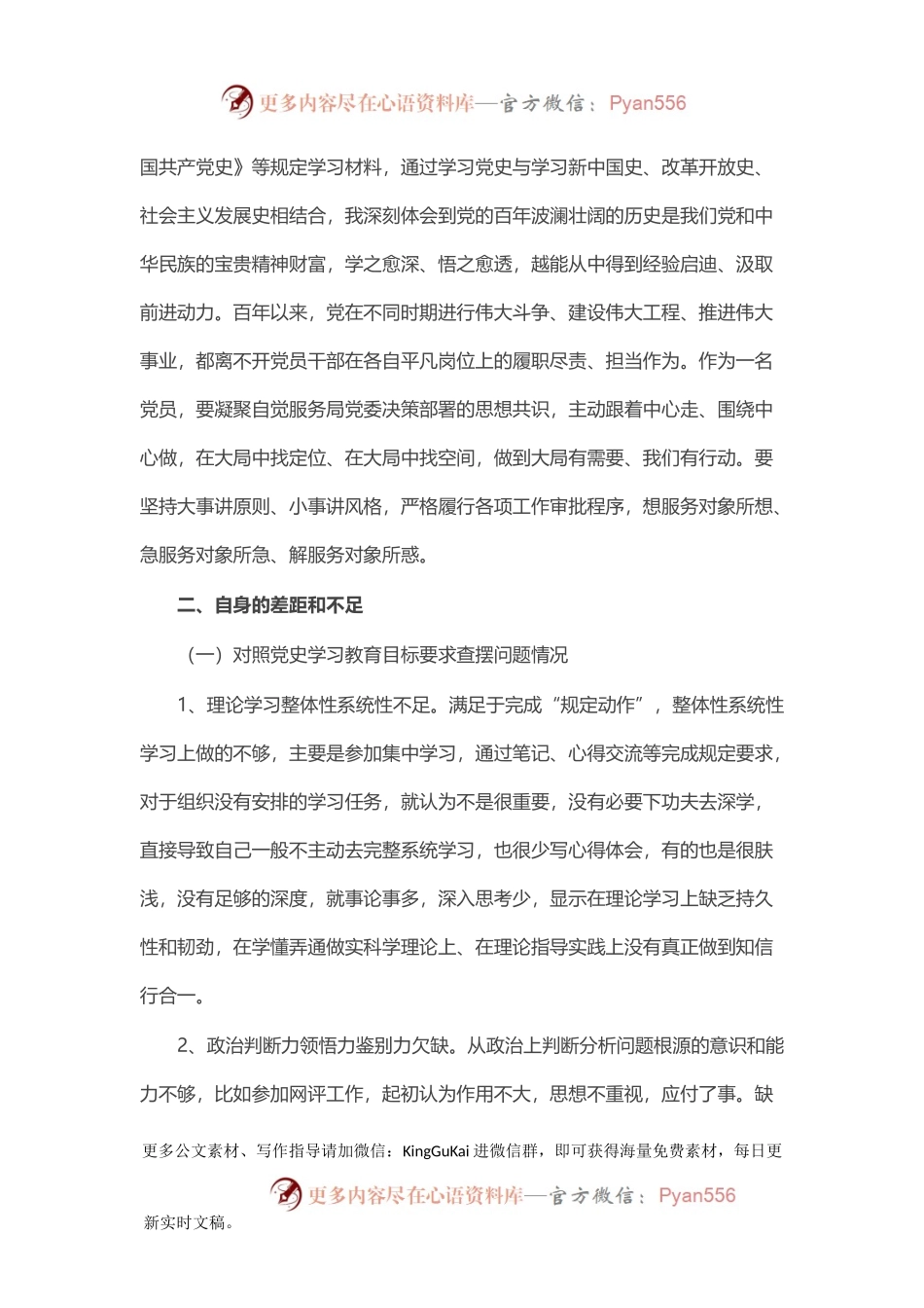 党史学习教育组织生活会检视剖析发言.docx_第2页