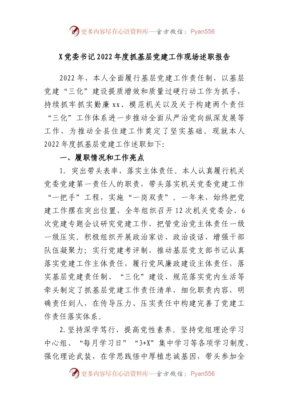 党委书记2022年度抓基层党建工作现场述职报告.docx_第1页