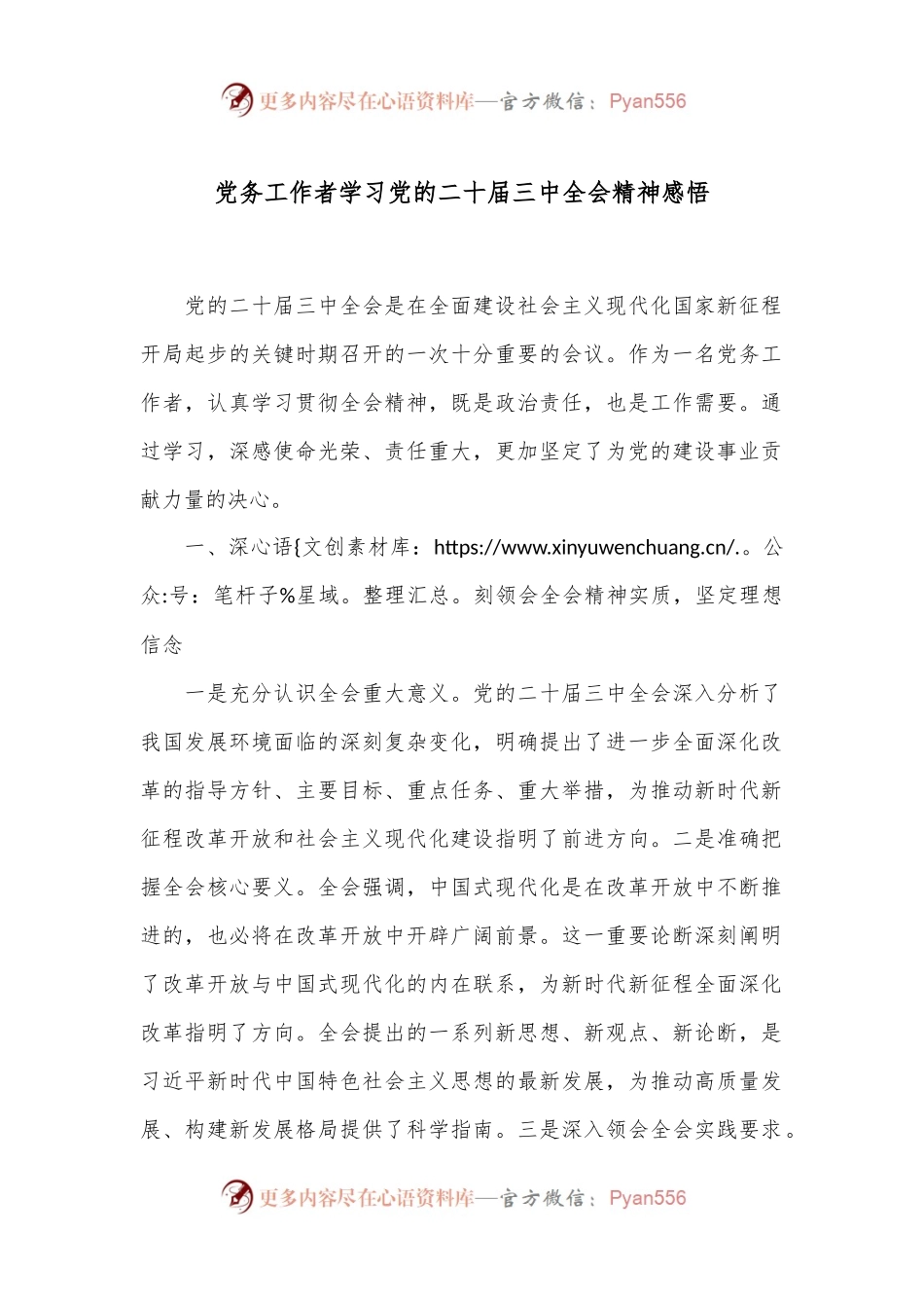 党务工作者学习党的二 十届三 中全会精神感悟.docx_第1页