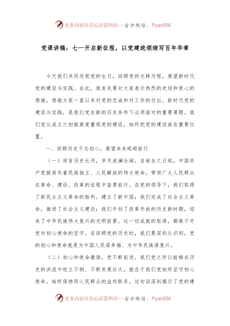 党课讲稿：七一开启新征程，以党建统领续写百年华章.docx_第1页