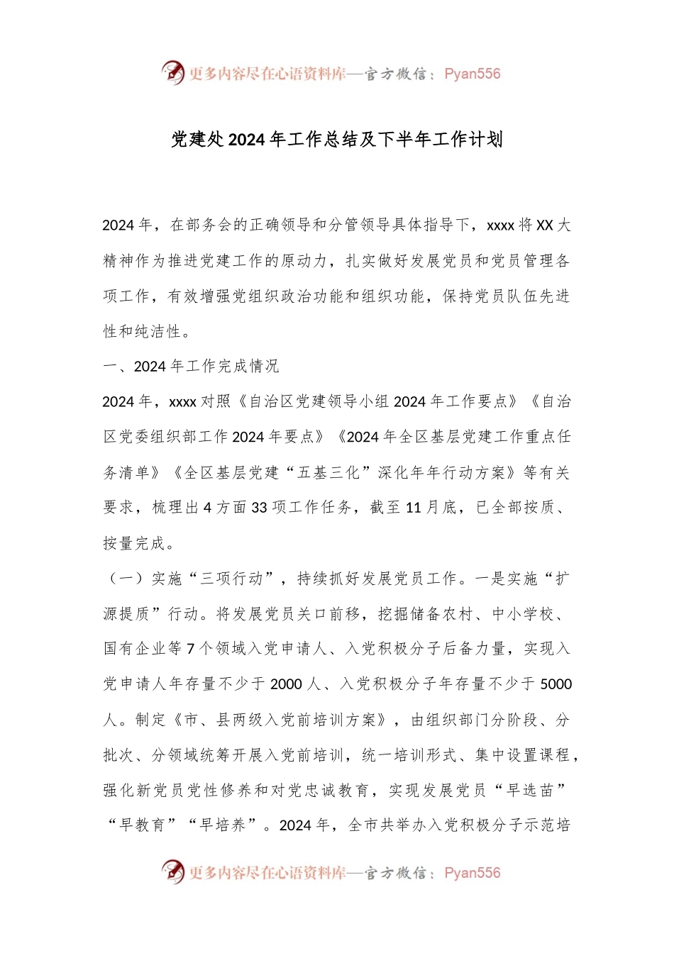 党建处2024年工作总结及下半年工作计划.docx_第1页