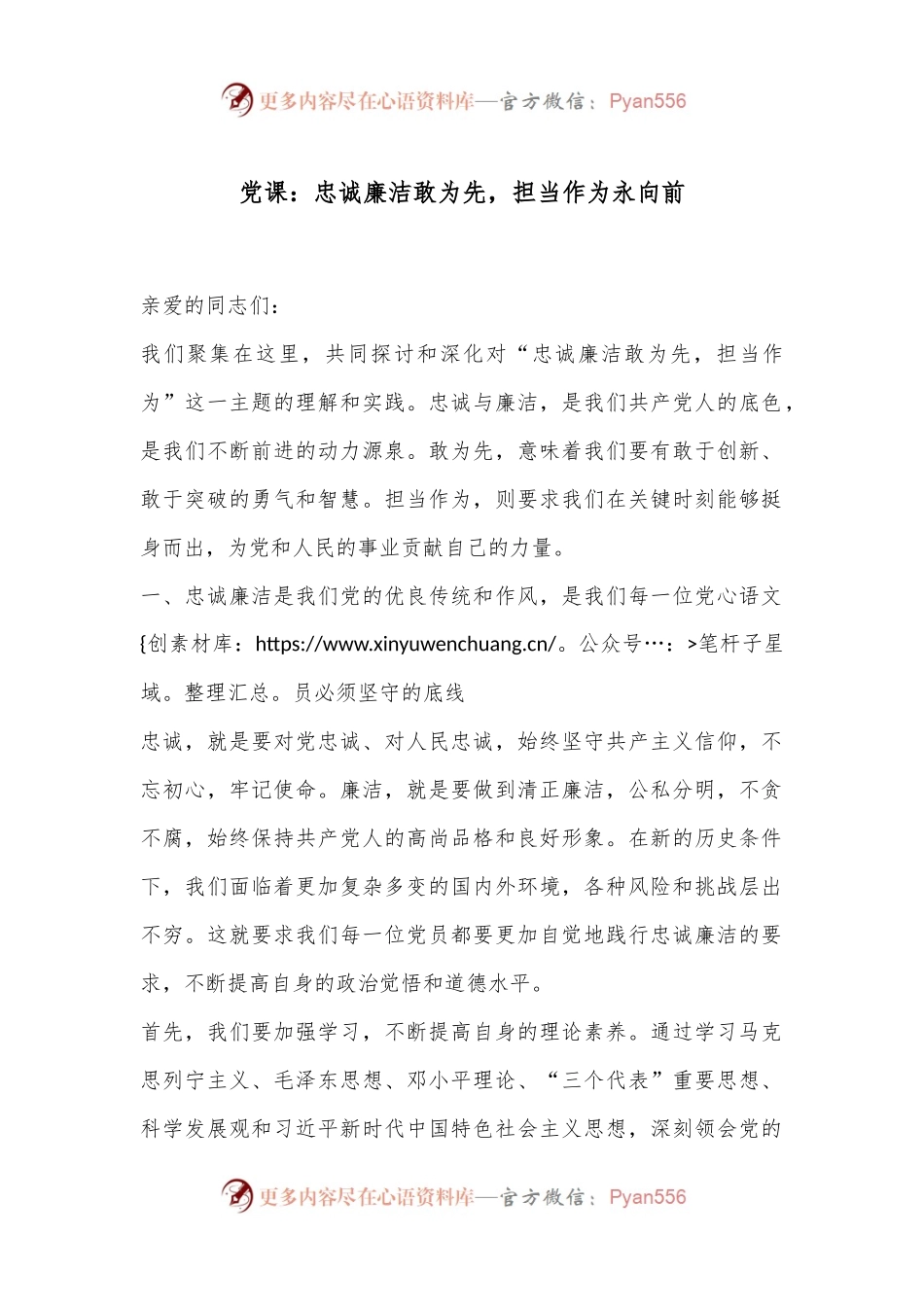党课：忠诚廉洁敢为先，担当作为永向前.docx_第1页
