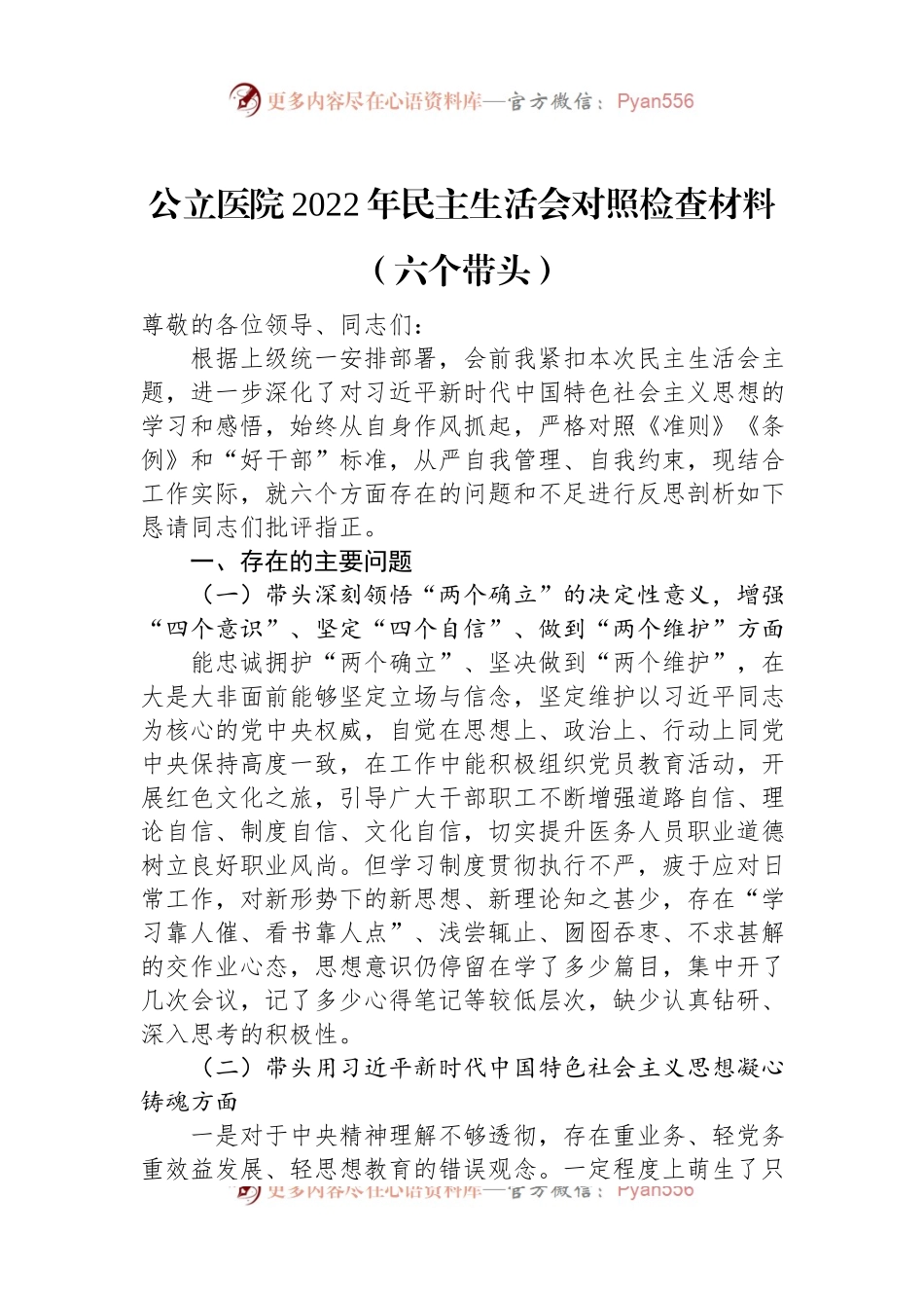 公立医院2022年民主生活会对照检查材料（六个带头）.docx_第1页