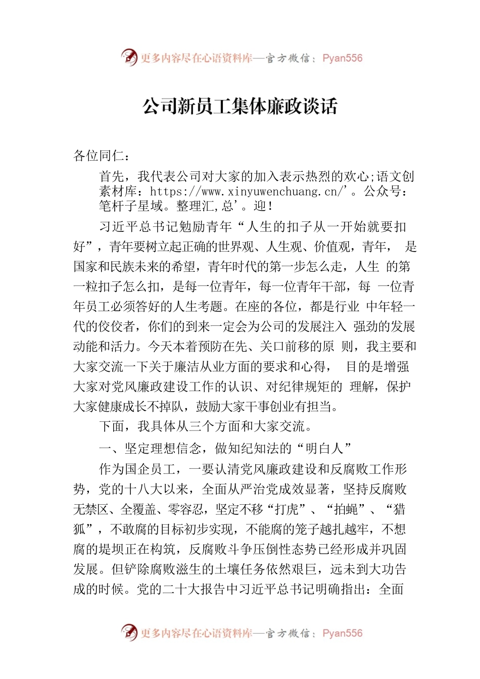 公司新员工集体廉政谈话.docx_第1页